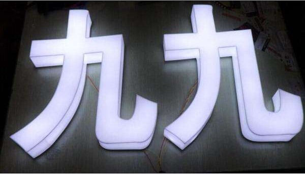 平面發(fā)光字系列