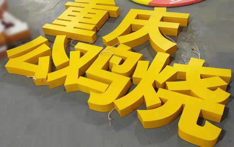 亞克力字